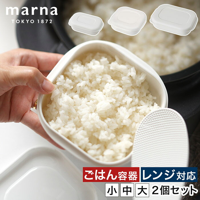 乐天商城 - 冷凍ごはん容器 電子レンジ 【365日出荷】 ごはん 保存容器 食洗機対応 解凍 美味しい おひつ ご飯 ふっくら 冷凍ごはん 一膳 大盛 小盛 炊き立て 蒸し器 おしゃれ [ marna マーナ 極 きわみ 冷凍ごはん容器 小 / 中 / 大 2個セット K811W K748W K784W ]