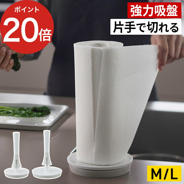 Rakuten - キッチンペーパー スタンド キッチンペーパーホルダー 片手で切れる スタンドホルダー ロールホルダー REPITA リピタ 吸盤 置き型 縦型 海外サイズ コストコ 対応 コンパクト ホワイト K815W K816W [ marna マーナ 片手で使えるキッチンペーパーホルダー M / L ]