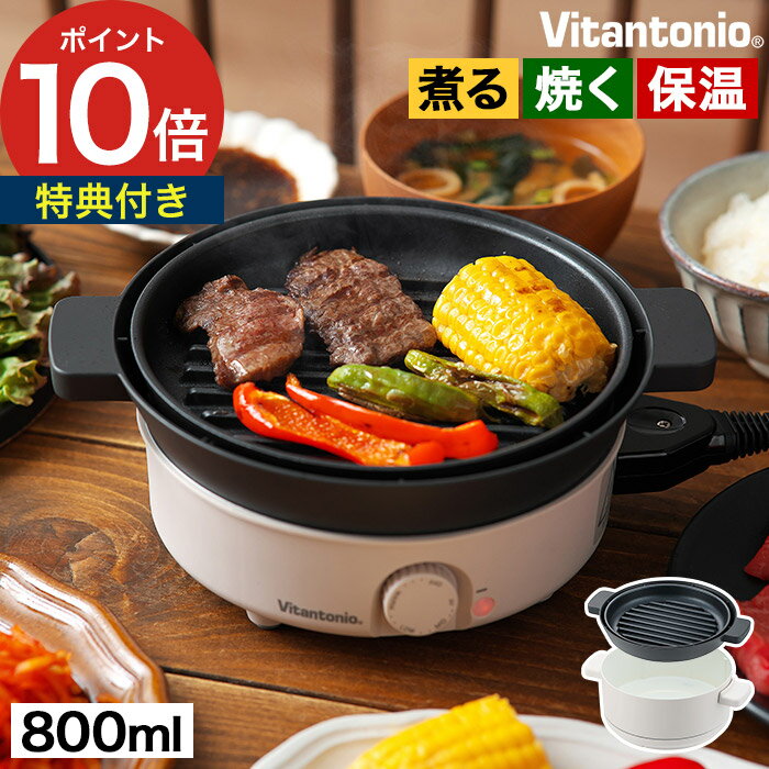 鍋 1人用 【特典付き】電気鍋 800W 一人鍋 おしゃれ 保温 ふた付き グリルプレート 焼肉 煮物 おでん 鍋もの 温め ギフト 一人暮らし 800ml 1〜2人用 新生活 鍋 卓上鍋 炊飯 グリル鍋 多機能鍋 アイボリー 省スペース 収納 [ Vitantonio ビタントニオ ミニポット VPT-10-I ]