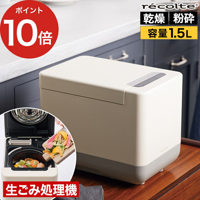 レコルト 生ゴミ処理機 乾燥 生ごみ乾燥機 1.5L 臭わない 容量750g ふた付き 生ごみ箱 助成金対象 高温乾燥 粉砕 活性炭 密閉 脱臭 静音 家庭用 [ recolte コンパクト 生ごみ処理機 RDP-2 ]