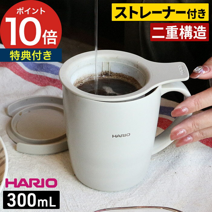 乐天商城 - ストレーナー マグカップ 【特典付き】 ふた付き 保温マグ 保冷マグ 茶葉入れ付き 300ml 茶漉し コーヒーフィルター セット コーヒーメーカー コップ 耐熱 耐冷 TCM-300GG おしゃれ グレージュ [ HARIO ハリオ ティー＆コーヒーメーカーマグ ]