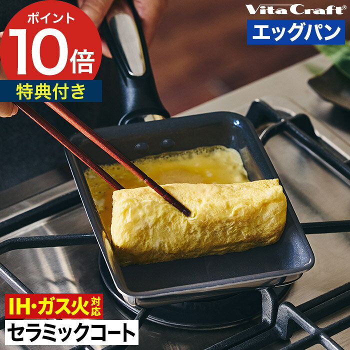 乐天商城 - 卵焼き器 フライパン 【特典付き 365日出荷】 PFASフリー 卵焼きパン セラミックコーティング 玉子焼き ステンレス アルミ おしゃれ ガス火 IH対応 3層 こびりつきにくい お弁当 長持ち [ vita craft ビタクラフト ソフィアセラミック エッグパン ]