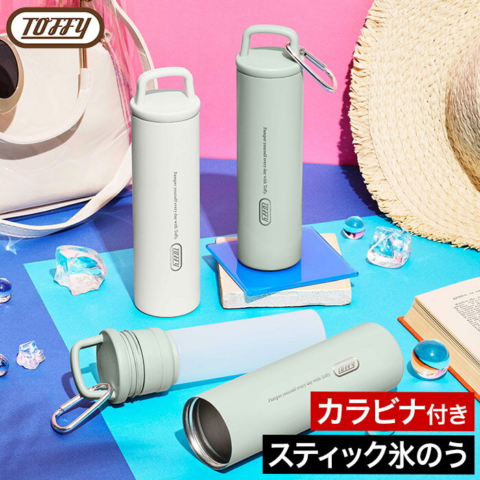 乐天商城 - 氷のう 冷却グッズ アイスパック トフィー 【365日出荷】 氷嚢 ネッククーラー カラビナ付き 真空ステンレスホルダー ステンレスボトル シリコーン ハッピーコレクション LADONNA ラドンナ [ Toffy トスティック氷のう HCOL1 ]