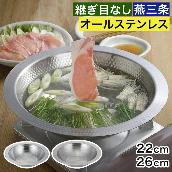 乐天商城 - 洗いやすい 鍋 ih 26cm 22cm 【特典付き】 燕三条 ステンレス サラダボウル 器 食洗機対応 ガス火 鍋料理 皿 鎚目加工 しゃぶしゃぶ そうめん鉢 [ 下村企販 継ぎ目のないステンレス卓上鍋 47592 46559 ]