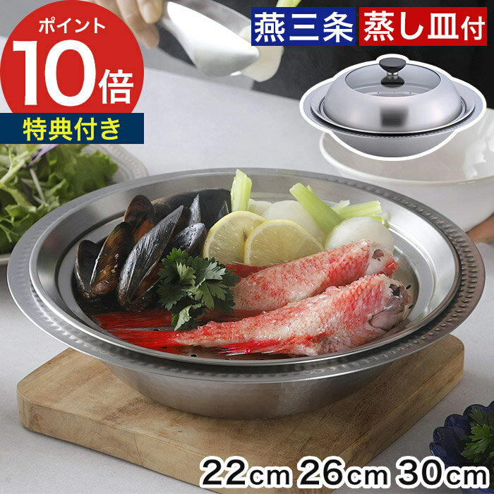 Rakuten - 蒸し皿付き 燕三条 卓上鍋 ih 【特典付き】 鍋 47579 47580 47251 蒸し鍋 万能鍋 ステンレス鍋 蒸し器 食洗機対応 蓋付き 洗いやすい 年中使える ボウル 器 皿 [ 下村企販 継ぎ目のないステンレス卓上鍋 蒸し皿付き 22cm / 26cm / 30cm ]
