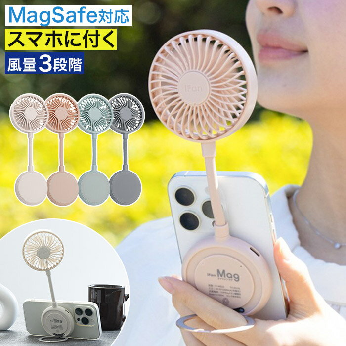 Rakuten - 扇風機 小型 iFan Mag ハンディファン スマホ マグネット おしゃれ 風向き自由 MagSafe対応 手ぶら スマホ背面 静音 片手 取り付け スタンド 卓上 薄型 [ エレス アイファン マグ IF-MG25 ]