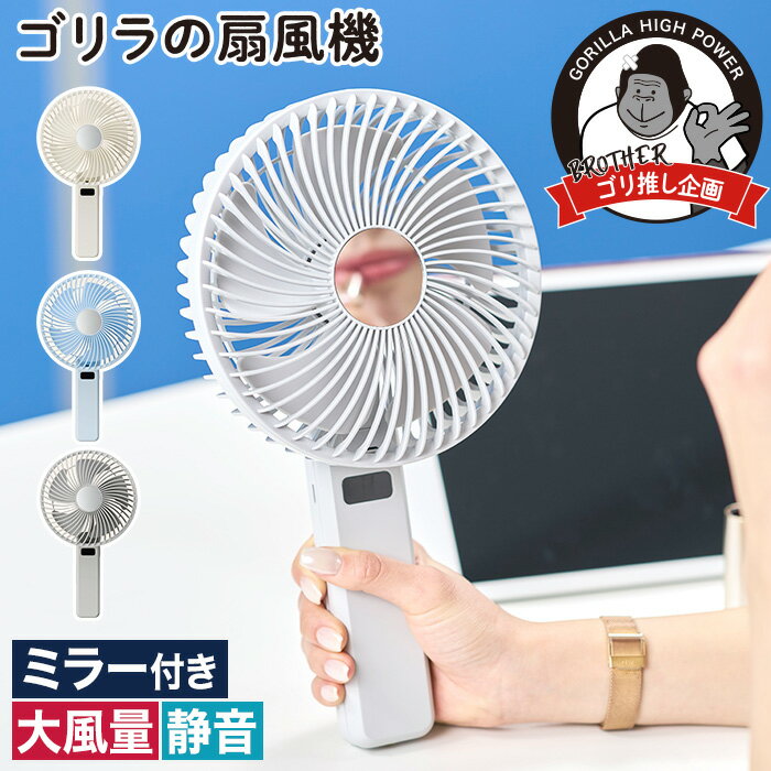 携帯扇風機 大風量 ハンディファン 扇風機 DCモーター デスクファン 強風 ミラー付き ミニ ポータブル 静音 卓上 2WAY 折りたたみ 小型 USB充電 ホワイト ブルー グレー [ ドウシシャ ゴリラの扇風機 GRF-2601B ]