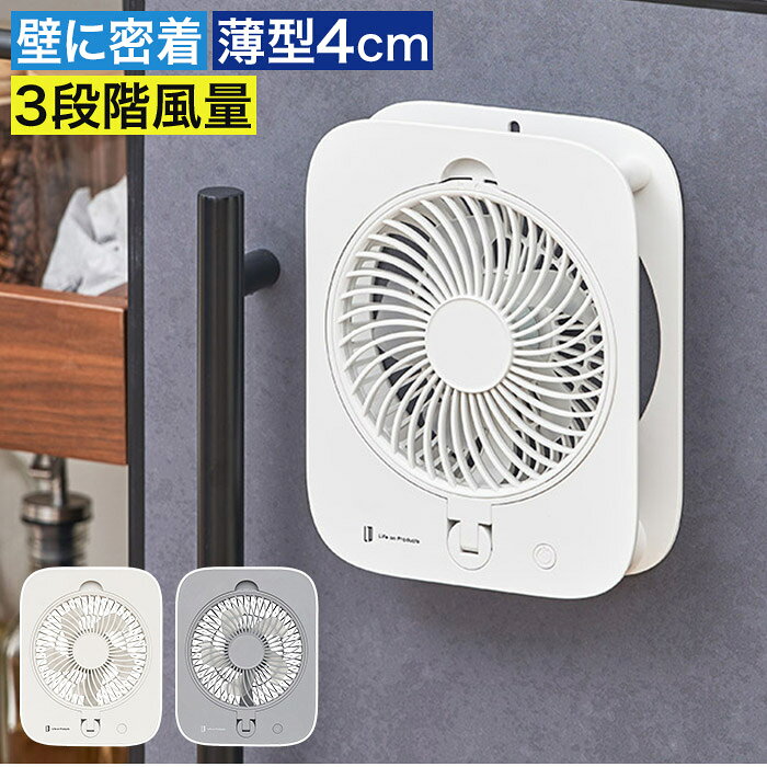 扇風機 壁掛け ファン スリム 薄型 壁に密着 3段階風量 トイレ 冷蔵庫 壁付け マグネット 省スペース スマート 実用新案取得 オートオフ コードレス USB充電式 磁石 脱衣所 キッチン 吹き下ろし送風 小型ファン ライフオンプロダクツ [ ピタッとウォールファン LCAF045 ]
