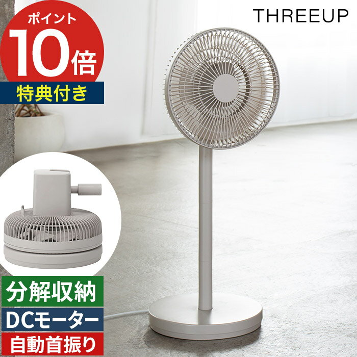 Rakuten - 扇風機 高さ調節 【特典付き】 dcモーター 2026 静音 電源コード式 折り畳み コンパクト コンセント式 サーキュレーター THREEUP メモリー機能 リモコン付き 省エネ [ スリーアップ 左右自動首振り スマート収納 DCリビングファン LF-T2653 ]