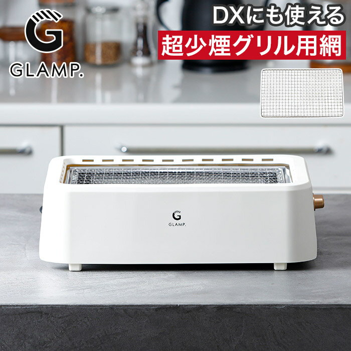 Rakuten - 専用焼き網 単品 焼き網 減煙 お餅 トースト ピザ 超少煙グリル SG01 超少煙グリルDX デラックス SG03 対応 [ GLAMP. グランプ 超少煙グリル 超少煙グリルDX用 SSグリルラック SG01-SSGK ]