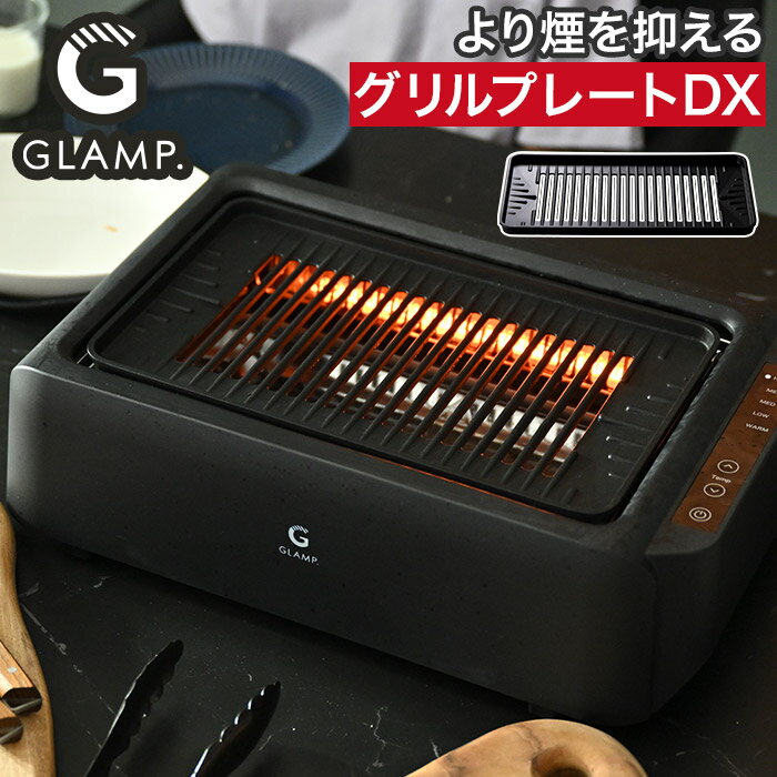 グリルプレート 単品 兼用 煙が出にくい 超少煙グリル SG01 超少煙グリルDX デラッ...