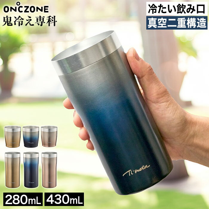 Rakuten - 保冷タンブラー ステンレス アルミ 真空二重構造 冷感 冷たさ長持ち 保冷性能 家飲み ビール ハイボール おしゃれ ドウシシャ DOSHISHA ネイビー ゴールド ピンク [ ON℃ZONE オンドゾーン 鬼冷え専科 グラス 280ml / タンブラー 430ml ]
