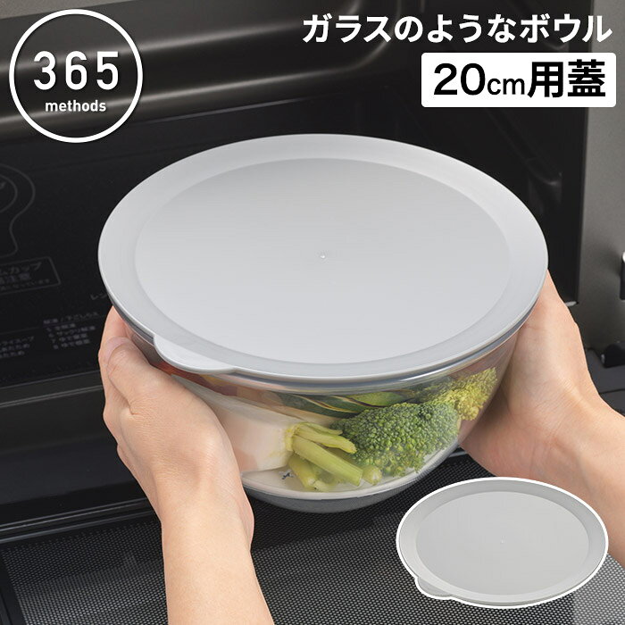 ボウル用蓋 フタ 保存用蓋 電子レンジ対応 作り置き 下ごしらえ 食洗機対応 耐冷 耐熱 冷蔵庫 繰り返し使える ボウルカバー キッチン収納 時短調理 日本製
