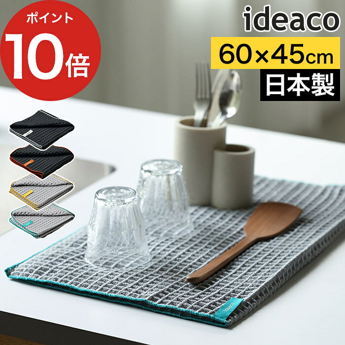 ideaco イデアコ ワッフル キッチンクロス 食器拭きや水切りマットなど、幅広く使えるワッフル織りのおしゃれなキッチンクロス。吸水性と速乾性に優れた極細繊維を使用し、約400ccの水をしっかりキャッチ。凹凸のあるワッフル織りで、たっぷり水分を吸収しながらも乾きやすく、さらっとして軽やかな使い心地も魅力です。60×45cmの大判サイズで、シンク横に敷いて水切りマットとしても活躍。吊るして収納できるループ付きで、フックに掛けて乾かせるのも嬉しいポイントです。 食器拭き ふきん 水切りクロス ティータオル 布巾 大判 日本製 吸水速乾 すぐ乾く 台拭き 手拭き タオル ランチョンマット おしゃれ シンプル ループ付き キッチン雑貨 ideaco イデアコ ワッフル キッチンクロス 60×45cm アッシュグレー ライトグレー 拭く 包む 磨く 敷く キッチン用品 日用品 台ふきん 吸水性 速乾 ギフト プレゼント おすすめ 内祝い 父の日 母の日 敬老の日 結婚祝い 引っ越し祝い お返し 記念品 粗品ideaco イデアコ ワッフル キッチンクロス ( 水切りクロス 大判 日本製 ) しっかり吸って、すぐ乾く。 食器拭きや水切りマットなど、幅広く使えるワッフルキッチンクロス。吸水性と速乾性に優れた極細繊維を使用し、約400ccの水をしっかりキャッチ。凹凸のあるワッフル織りで、たっぷり水分を吸収しながらも乾きやすく、さらっとして軽やかな使い心地も魅力。60×45cmの大判サイズで、食器を拭くだけでなく、シンク横に敷いて水切りマットとしても活躍。吊るして収納できるループ付きで、フックに掛けて乾かせるのも嬉しいポイントです。おしゃれなカラーバリエーションで、毎日のキッチンにすっきり馴染みます。 SIZE 商品名 ideaco イデアコ ワッフル キッチンクロス 品番 / JAN アッシュグレー×グレー：ID611GY / 4539918601307 アッシュグレー×ブリック：ID611BRK / 4539918601314 ライトグレー×マスタード:ID611MU / 4539918601321 ライトグレー×ターコイズ：ID611TQ / 4539918601338 サイズ 約 横幅60cm × 奥行き45cm × 厚み0.4cm 重量 約 100g 材質 ポリエステル 92%、ナイロン 8% 製造国 日本 食器拭きや水切りマットなど、幅広く使えるワッフル織りのおしゃれなキッチンクロス。吸水性と速乾性に優れた極細繊維を使用し、約400ccの水をしっかりキャッチ。凹凸のあるワッフル織りで、たっぷり水分を吸収しながらも乾きやすく、さらっとして軽やかな使い心地も魅力です。60×45cmの大判サイズで、シンク横に敷いて水切りマットとしても活躍。吊るして収納できるループ付きで、フックに掛けて乾かせるのも嬉しいポイントです。 キッチン雑貨 ランキング
