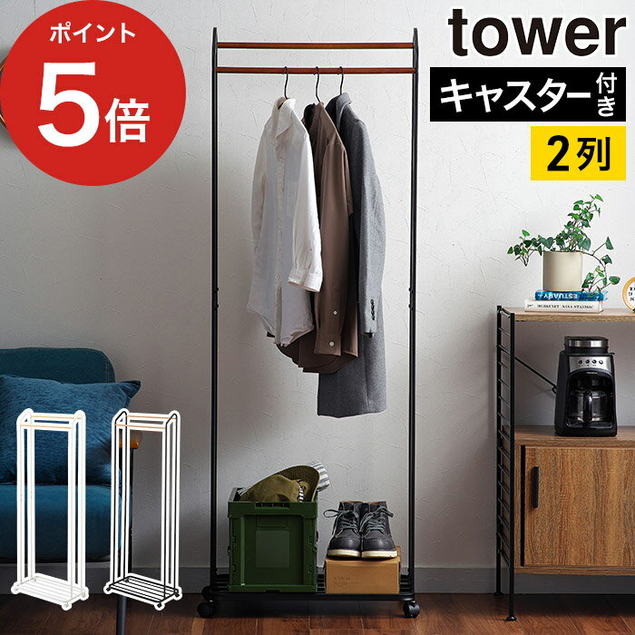 乐天商城 - [ ハンガーラック タワー キャスター付き ] ホワイト ブラック 山崎実業 tower 組立品 おしゃれ スリム 天然木 リビング コートハンガー クローゼット コート掛け 収納棚 棚板 yamazaki