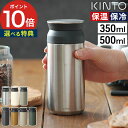  {g}O yTtz TRAVEL ۉ ۗ TUMBLER  ^d\ XeX Wt ^  ې v R[q[ AEghA Lv eCNAEg jZbNX l q ٓ v[g Mtg [ KINTO gx^u[ 350ml / 500ml ]