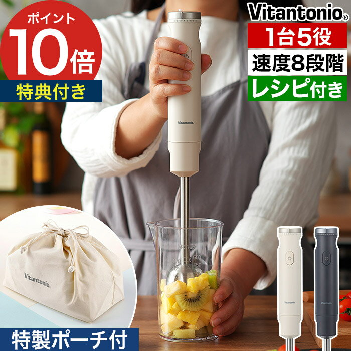 Rakuten - ビタントニオ ブレンダー 【特典付き】 ハンドブレンダー 氷 砕ける 離乳食 介護食 スムージー 大根おろし 生クリーム メレンゲ 泡立て器 チョッパー フードプロセッサー おしゃれ コンパクト 1台5役 レシピ付き [ Vitantonio ビタントニオ ハンドブレンダー VHB-30 ]