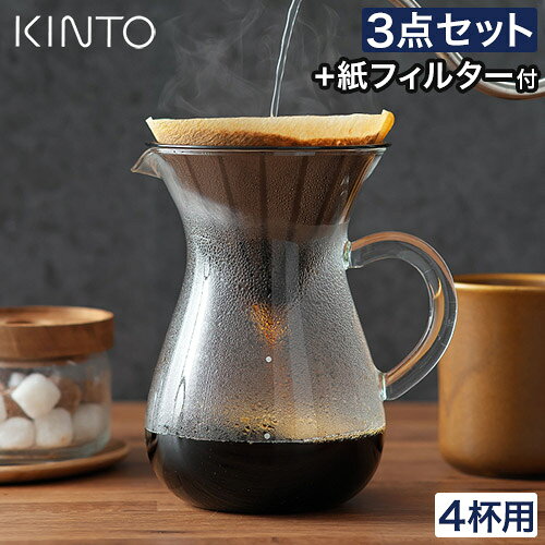 キントー コーヒー カラフェ セット おしゃれ コーヒー ドリップ ハンドドリップ サーバー コーヒーメーカー ドリッパー 300mL 600mL [ KINTO SCS コーヒーカラフェセット 2cups 4cups プラスチック ]