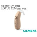 シーメンス補聴器 Lotus ロータス 23M