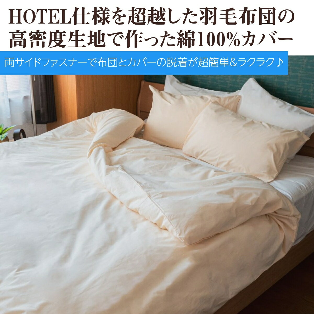 両サイド全開ファスナー 楽々 掛けカバー クイーン Q 綿100％ 防ダニ 210×210cm 高級ホテル仕様 高密度生地 スナップボタン ナチュラル おしゃれ 羽毛布団カバー 布団カバー ベッドシーツ 掛け布団カバー ダニ防止 対策 丸洗い可能 洗える掛カバー 無地 新生活応援 2