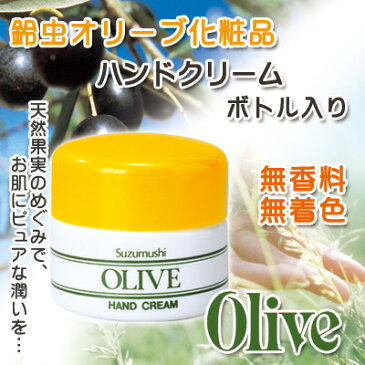 【鈴虫オリーブ化粧品】オリーブハンドクリーム60g≪ボトル入り≫
