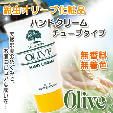 【鈴虫オリーブ化粧品】オリーブチューブ入りハンドクリーム60g
