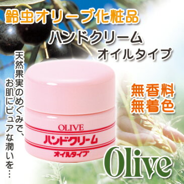 【鈴虫オリーブ化粧品】オイルタイプハンドクリーム51g