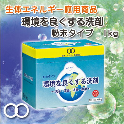 『環境を良くする洗剤1kg』（粉末タイプ）