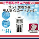 ポット型浄水器『PLUS Ai』(プラスアイ)交換カートリッ...