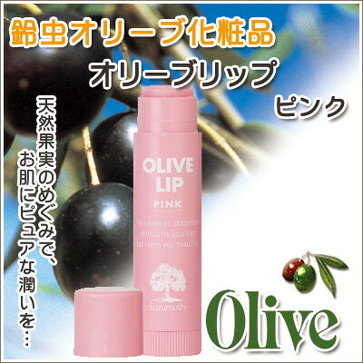 【鈴虫オリーブ化粧品】オリーブ リップクリーム plus1shop-10000368 BeFo のプラスワンショップ サンプル画像3