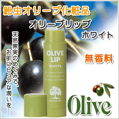 【鈴虫オリーブ化粧品】オリーブ リップクリーム plus1shop-10000368 BeFo のプラスワンショップ サンプル画像2