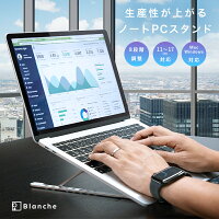 【8段階の角度調節】 Blanche PCスタンド ノートパソコンスタンド ノートpc スタンド ノートPCスタンド 収納ケース付き リモートワーク 在宅ワーク アルミニウム ノートパソコン タブレット スタンド 角度調節 ノートブック アルミスタンド