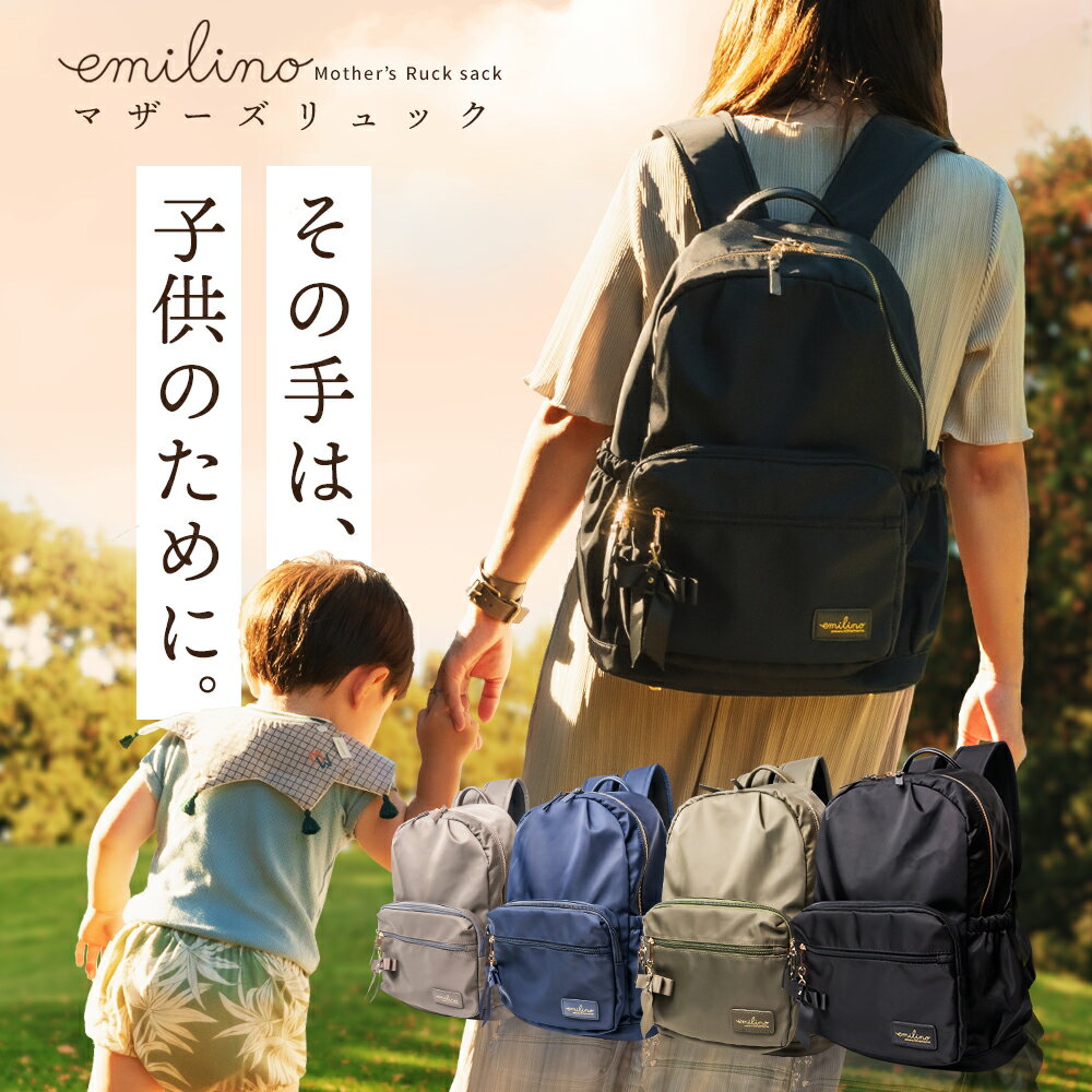 【複数購入で最大5％OFFクーポン】【emilino ナイロンリュック】 マザーズリュック マザーズバッグ 20L ナイロンバッグ 背面ポケット ワンタッチ脱着 大容量 軽量 撥水 防水 バックパック リュック レディース 男女兼用 ユニセックス リュックサック