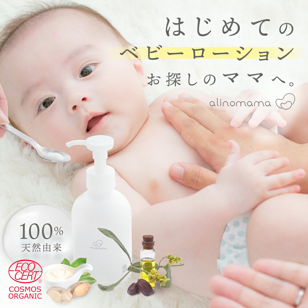 国際認定取得 天然由来100% alinomama ベビーローション オーガニック 180ml ベビークリーム 無添加 肌荒れ ミルキーローション ベビーミルク ミルクローション 乳液 赤ちゃん 新生児 乾燥 肌 保湿 保湿剤 バリア