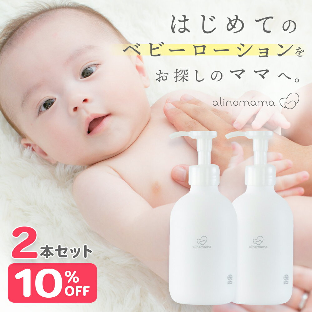 楽天BRANCHE　楽天市場店【6/10●最大20％OFFクーポン】《お得な2本セット 360ml》国際認定取得 天然由来100％ alinomama ベビーローション オーガニック ベビークリーム 無添加 肌荒れ ミルキーローション ベビーミルク ミルクローション 乳液 赤ちゃん 新生児 乾燥 肌 保湿 保湿剤