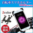 自転車 スマホホルダー 携帯 車載ホルダー スマホスタンド ...