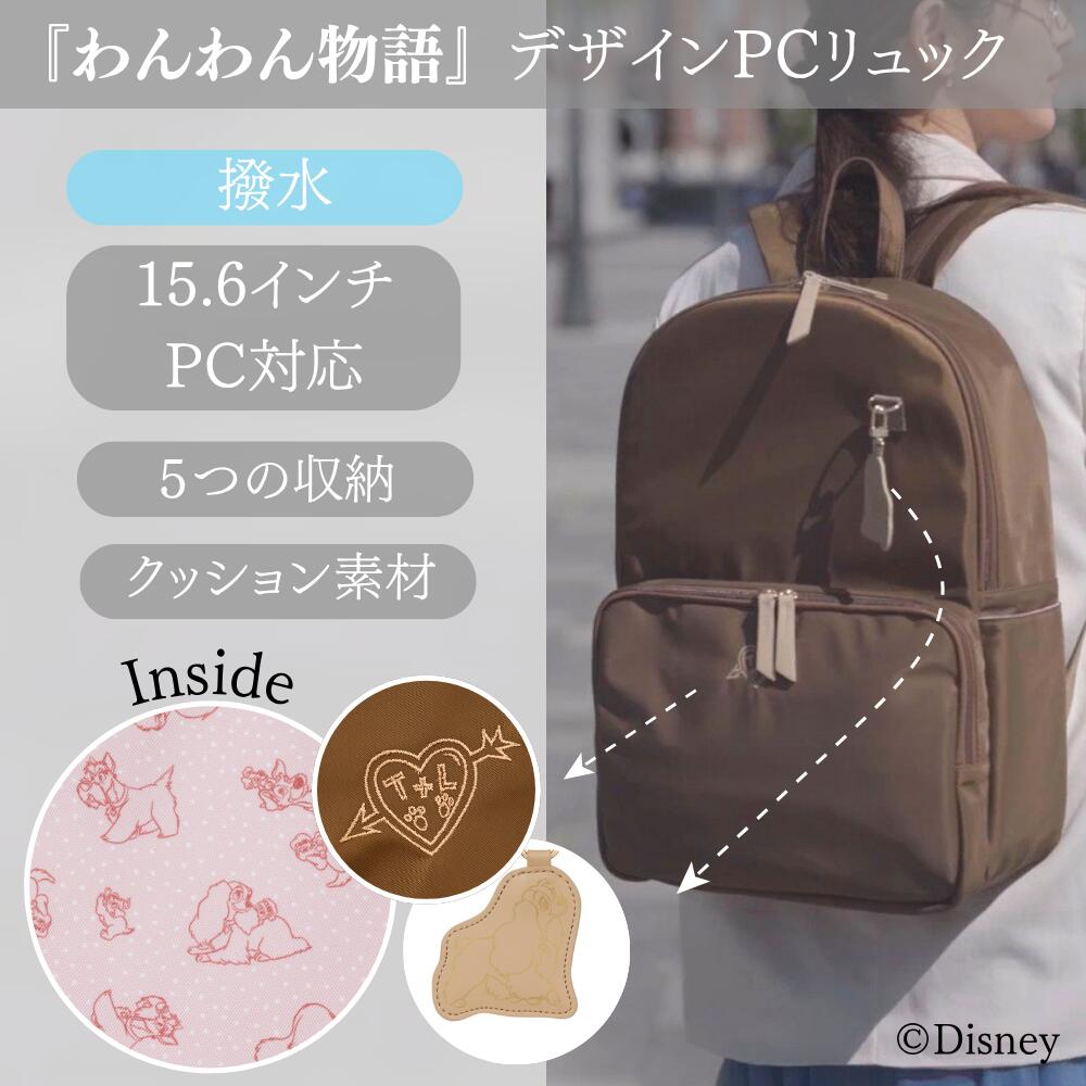 【5/15限定！5のつく日×マラソン×クーポン5 OFF】Disney 『 わんわん物語 』 デザイン PCリュック ディズニー 多機能 PC 撥水 大容量 軽量 リュック 通勤 通学 シンプル ワンポイント ギフト 公式 グッズ プレゼント きれいめ ビジネス