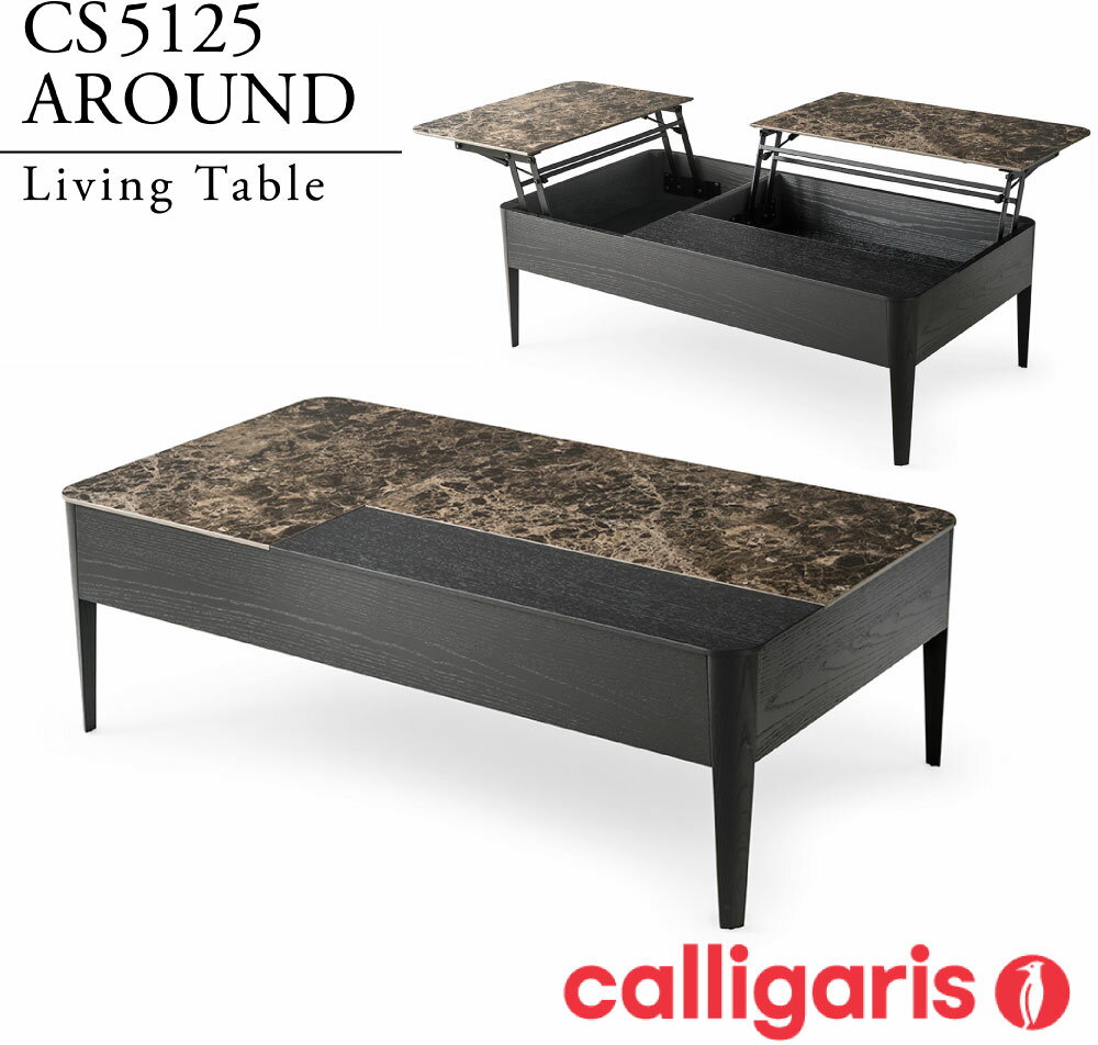 【正規代理店】calligaris カリガリス リビングテーブルAROUNDアラウンド CS5125ローテーブル リビングテーブル イタリア製 収納付きテーブル カリガリス テーブル