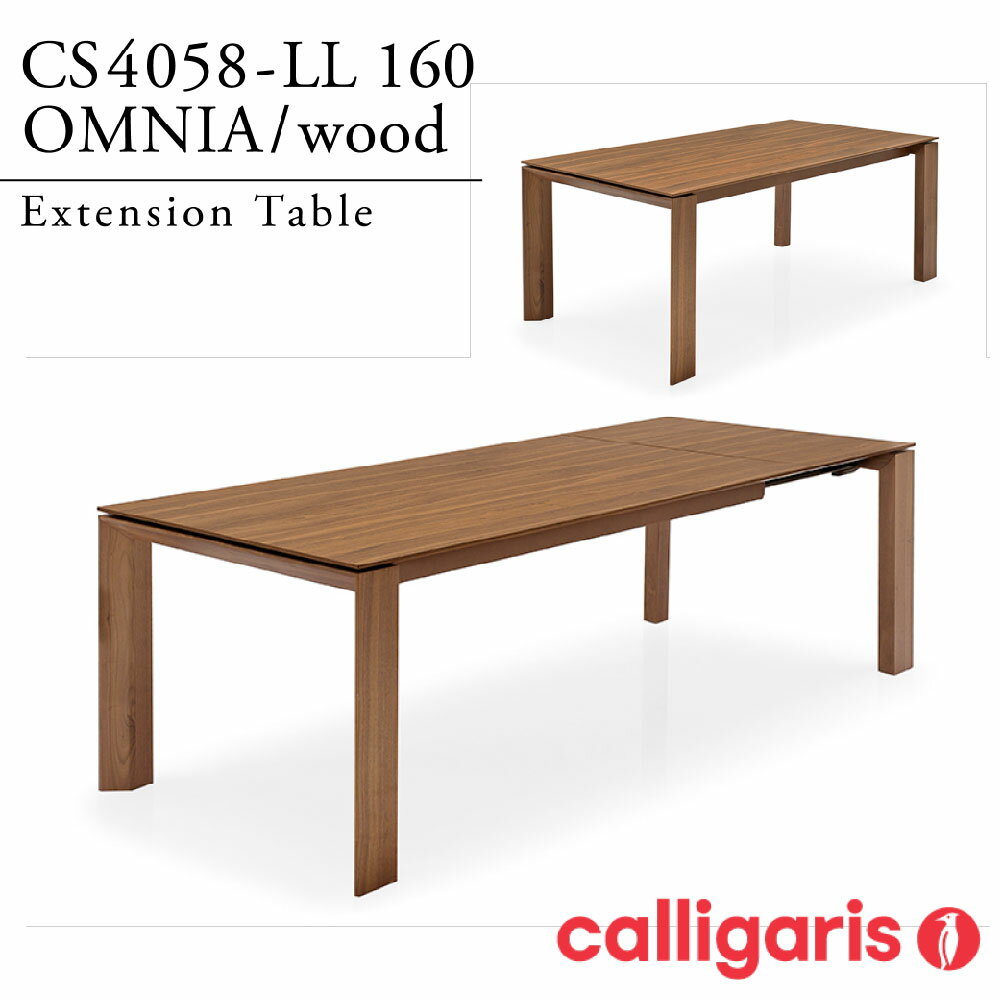 【正規代理店 期間限定特典付き】 calligaris カリガリス ダイニングテーブル 伸長式オムニア omnia wood CS4058-R160カリガリス ダイニングテーブル calligaris