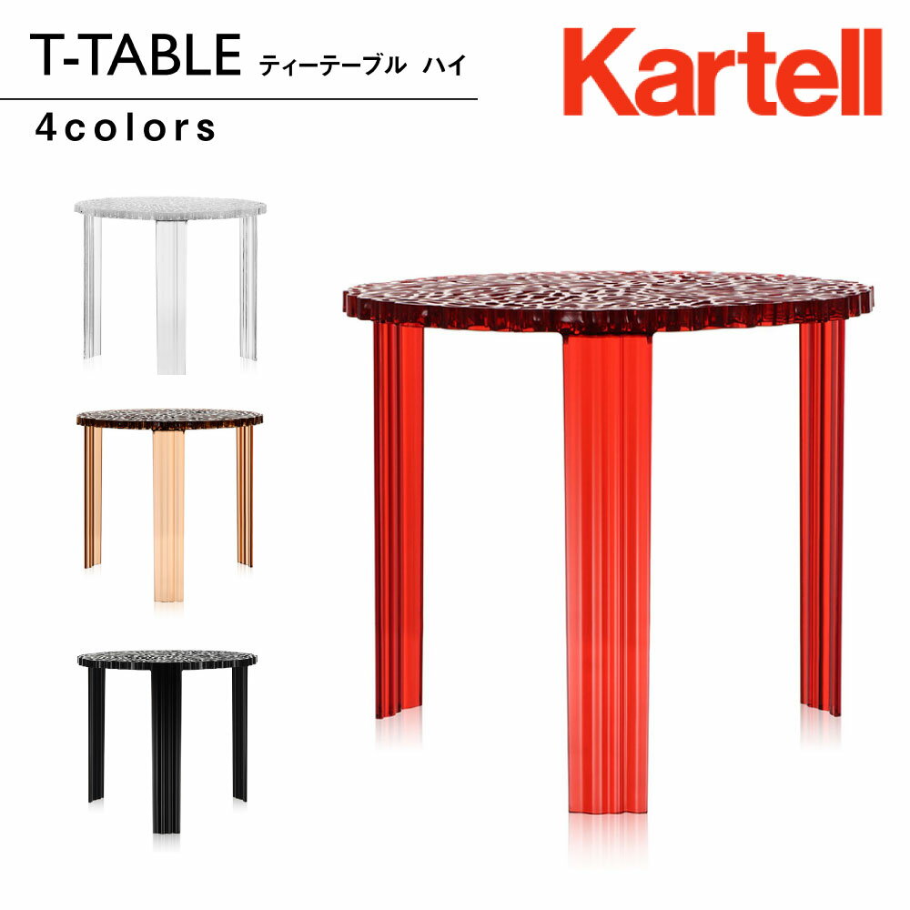 正規代理店 カルテル kartellT-TABLE_H 