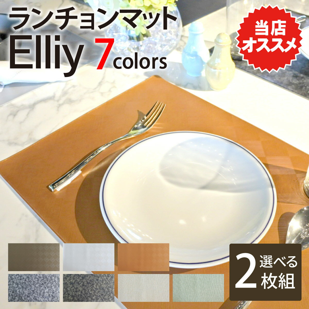 色柄選べるランチョンマット「Elliy」おしゃれランチョンマット 送料無料 ランチョンマット 高級