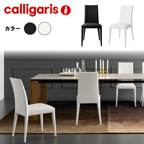 【正規代理店】calligaris カリガリス チェアANAIS アナイス CS1266LH 2脚セットカリガリス ダイニングチェア 2脚セット