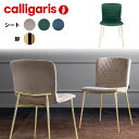 カリガリス チェアLOVE ラブ CS1885A 2脚セットカリガリス ダイニングチェア 2脚セット calligaris カリガリス カリガリス インテリア