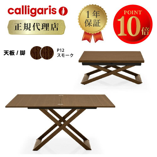 【正規代理店】calligaris カリガリスsotto sopraソットソプラ/ CS5095カリガリス テーブル カリガリス ダイニングテーブル 伸長式 昇降式テーブル