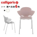 正規代理店 カリガリス calligarisSAINT TROPEZ サントロぺ CS1845 2脚セットカリガリス チェア カリガリス calligaris ダイニングチェア 2脚セット