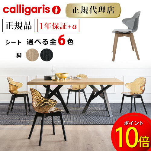 【正規代理店】calligaris カリガリス チェアサントロペ SAINT TROPEZ W CS1855 2脚セットダイニングチェア 2脚セット