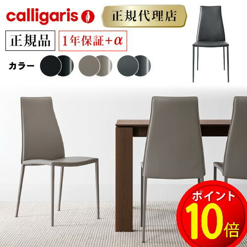 カリガリス チェアAIDA アイダ CS1452 2脚セットカリガリス ダイニングチェア 2脚セット calligaris カリガリスカリガリスジャパン カリガリス インテリア