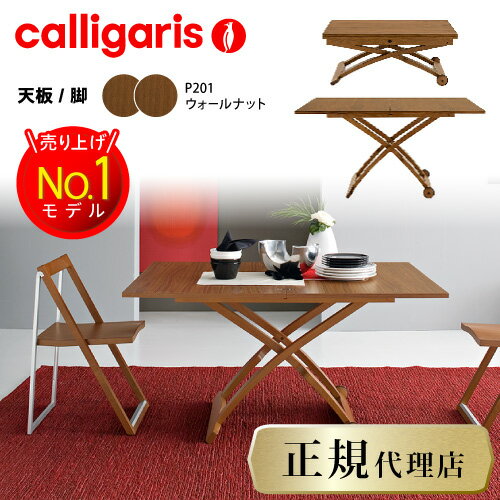 Calligaris カリガリス ダイニングテーブル 伸長式コヌビア MASCOTTE マスコッティ マスコット CB490ダイニングテーブル 昇降式 コヌビア カリガリスジャパン