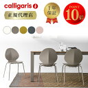 【正規代理店】calligaris カリガリス チェア 2脚セットバジル Basil CS1359 2脚セットダイニングチェア 2脚セット