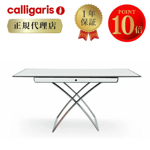 【正規代理店 期間限定特典付き】calligaris カリガリス ダイニングテーブル 伸長式マジックジェイ MAGIC-J CB5041Gカリガリス ダイニングテーブル リビングテーブル カリガリスジャパン